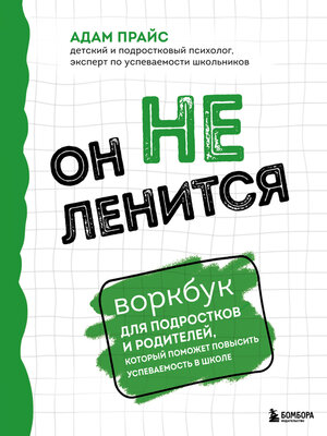 cover image of Он не ленится. Воркбук для подростков и родителей, который поможет повысить успеваемость в школе